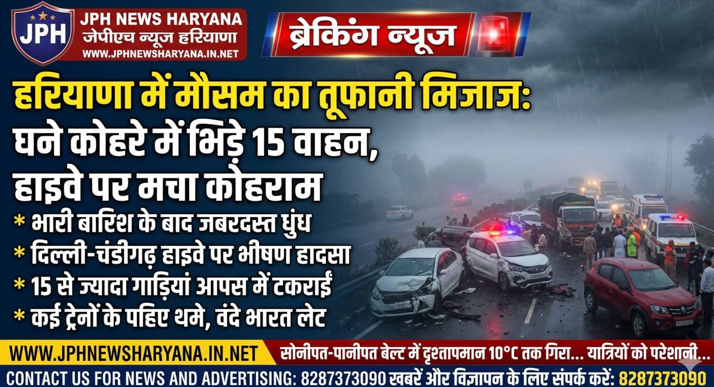 भारी बारिश के बाद घने कोहरे का कहर, पानीपत हाईवे पर टकराए 15 वाहन