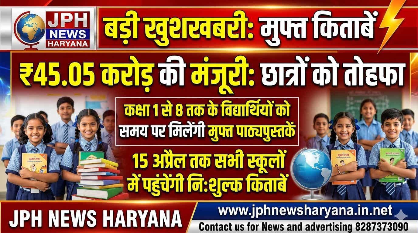 हरियाणा में 15 अप्रैल तक मिलेंगी मुफ्त पाठ्यपुस्तकें, शिक्षा विभाग ने जारी किए निर्देश