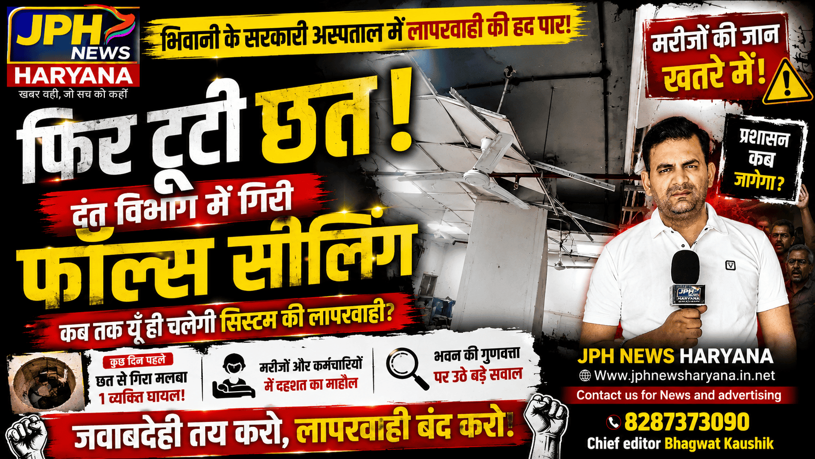 भिवानी अस्पताल में फिर बड़ा सुरक्षा संकट! दंत विभाग में गिरी फॉल्स सीलिंग, लगातार घटनाओं के बाद जवाबदेही की मांग तेज